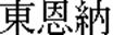 http://www.karatetoronto.com/images/higaonna.gif